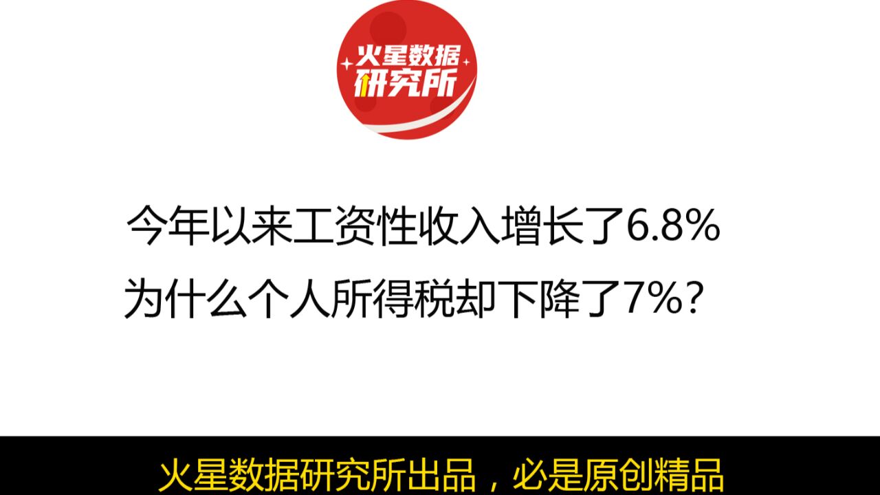 今年以来工资收入增长了6.8%,为什么个人所得税却下降了7%