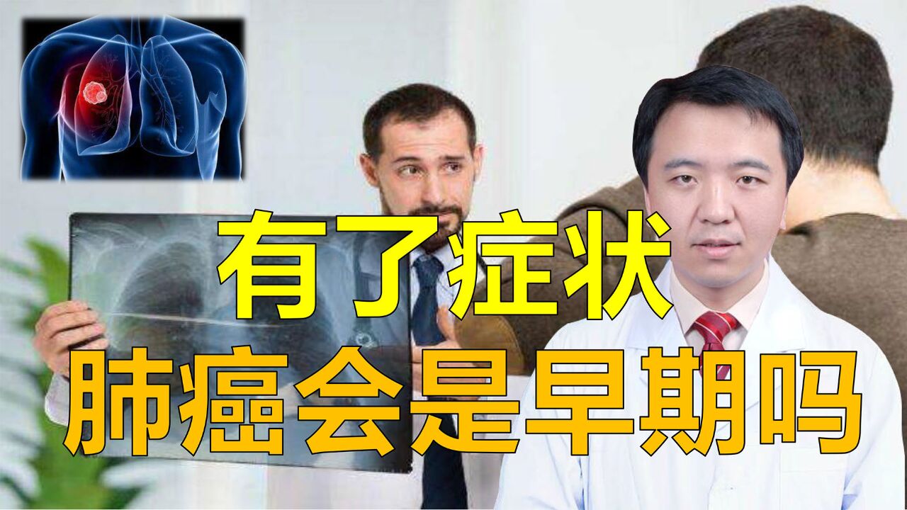 有了症状,肺癌会是早期吗?胸外科专家告诉你