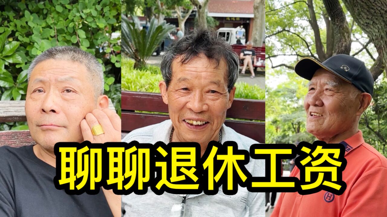 上海居民聊聊退休工资,一位居民说有钱才有幸福感