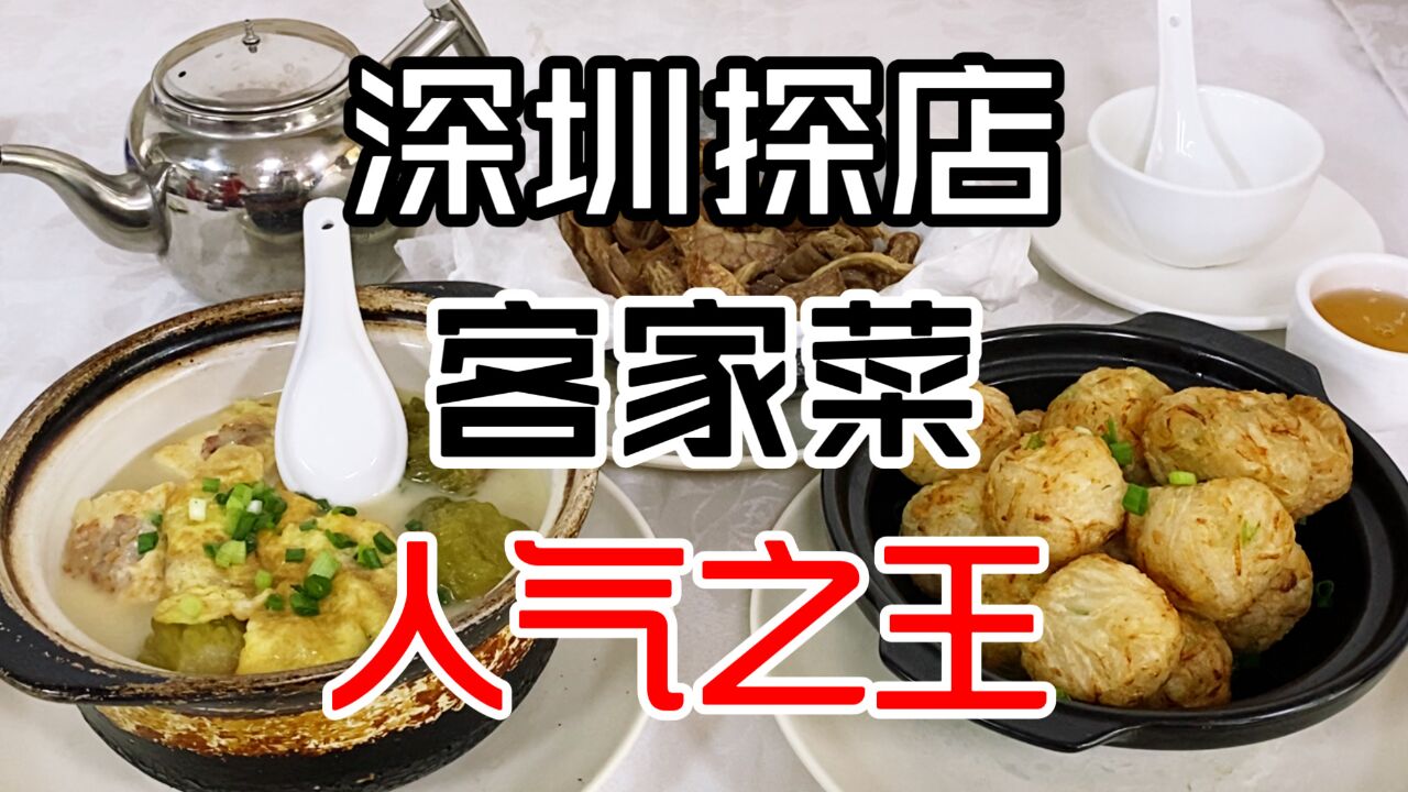 深圳火了20年的第一客家菜,生意火爆挤满客家人,食材好味道正宗