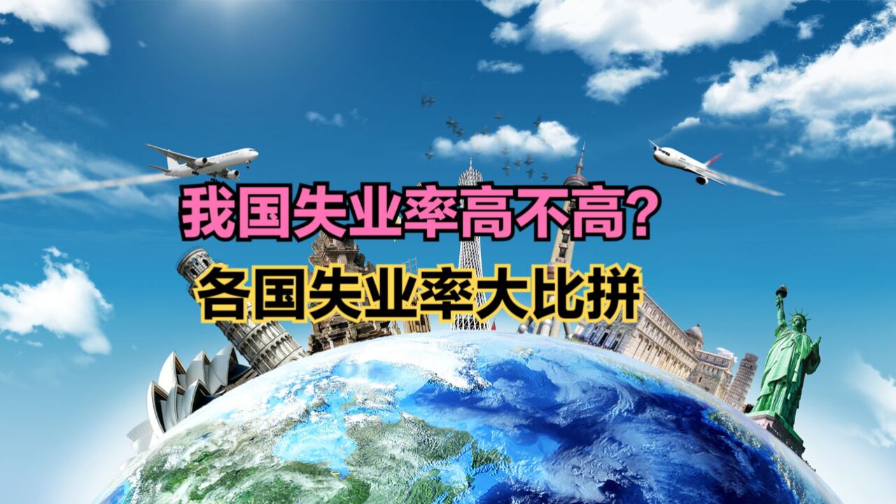 官方发布4月失业率数据!中国失业率高不高?全球失业率大比拼