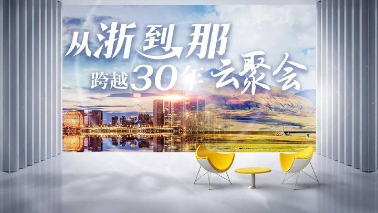 从“浙”到“那” 跨越30年“云聚会”新闻访谈