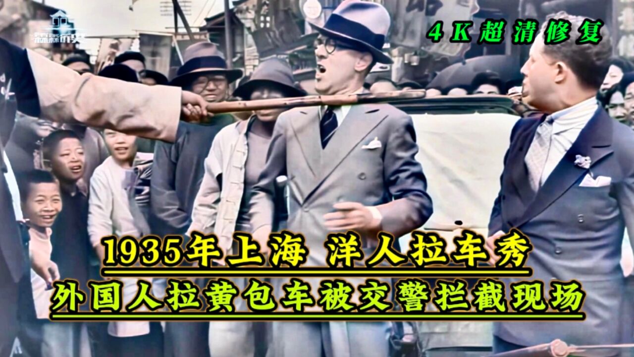 1935年上海洋人拉车秀,被交警拦截现场动态影像