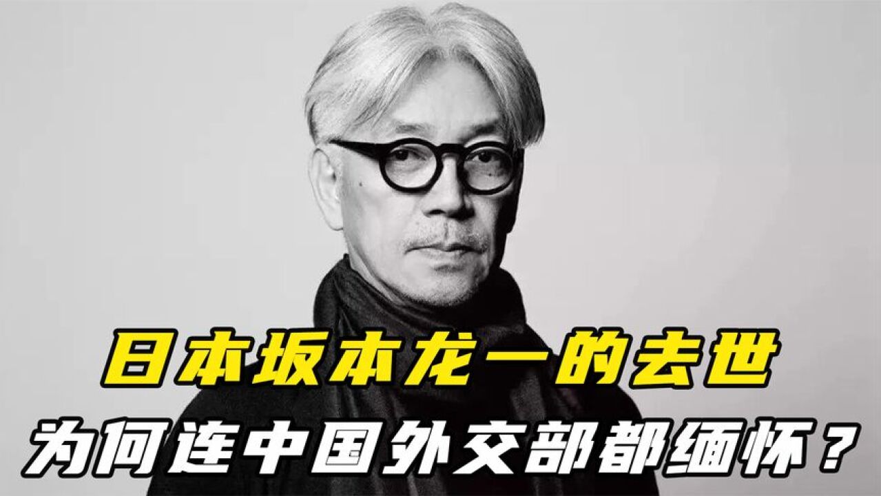 顶级配乐大师坂本龙一,他的去世,为何连中国外交部都缅怀?