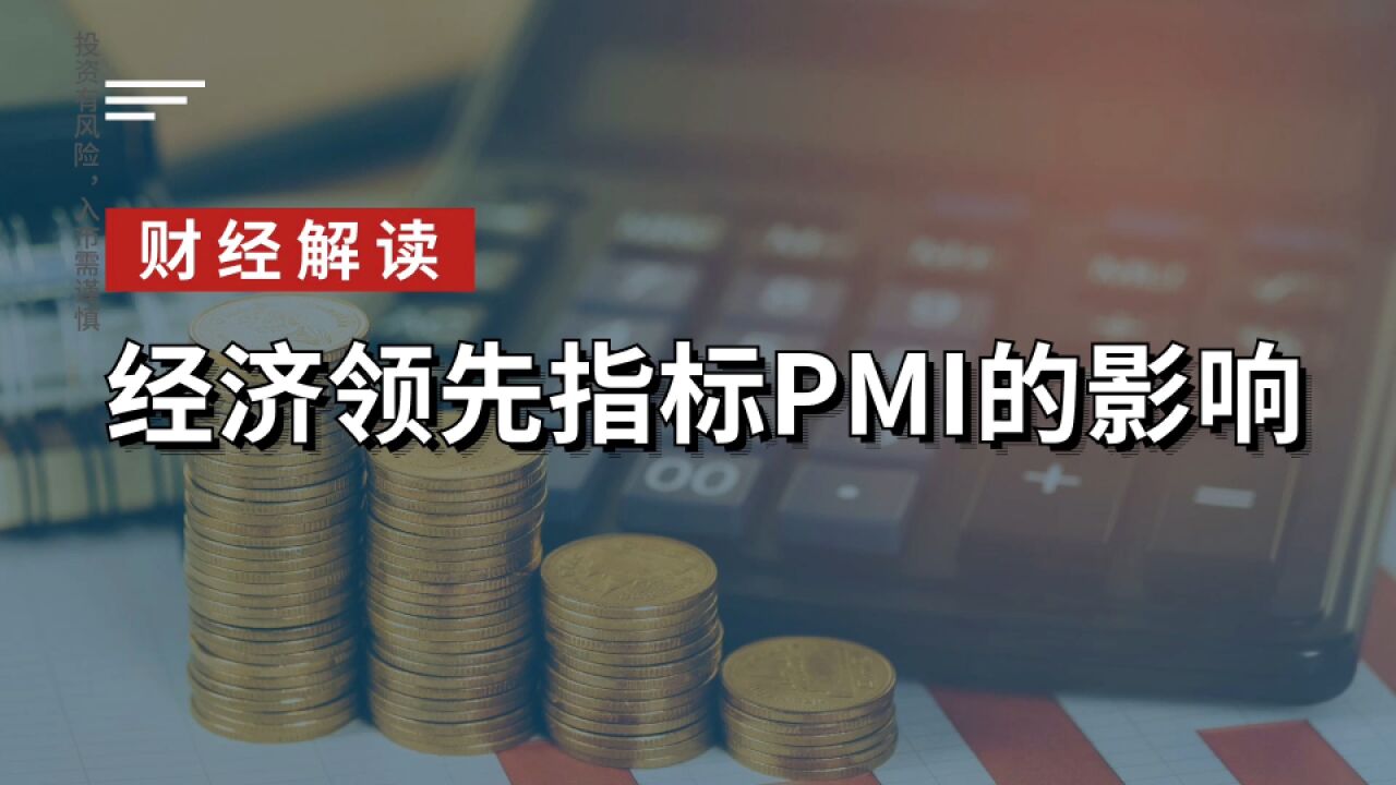 经济领先指标PMI的影响