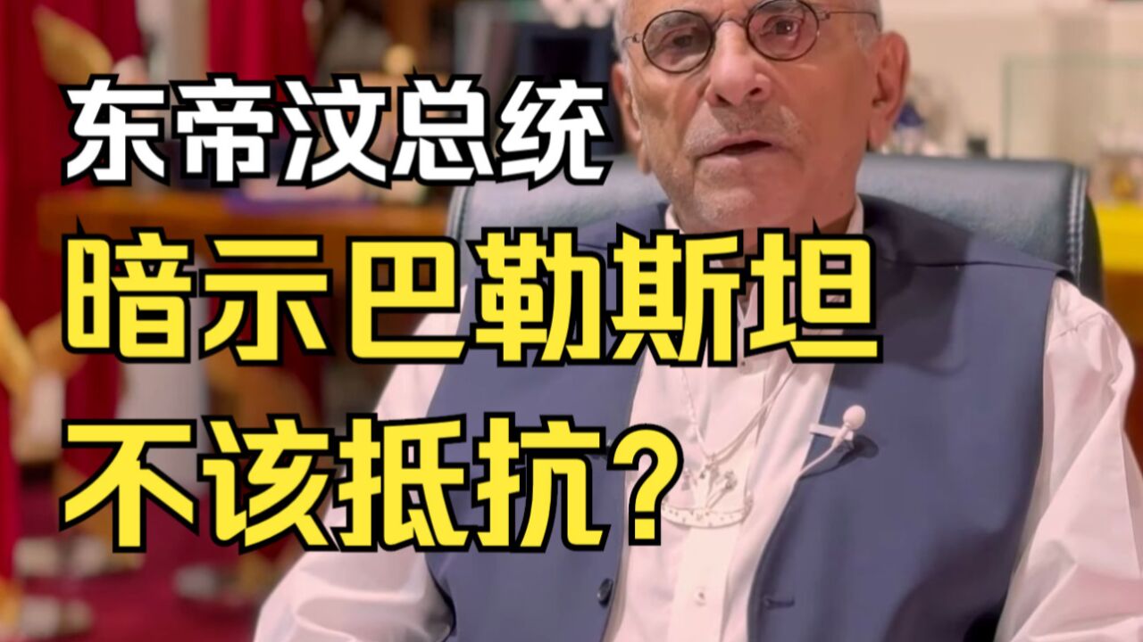 东帝汶总统暗示巴勒斯坦人不该抵抗?