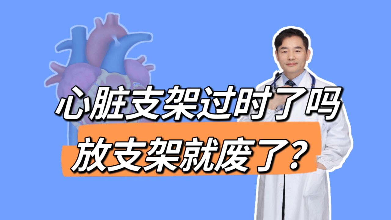 心脏支架做完“人就废了”?支架逐渐被淘汰吗?5个问题要清楚