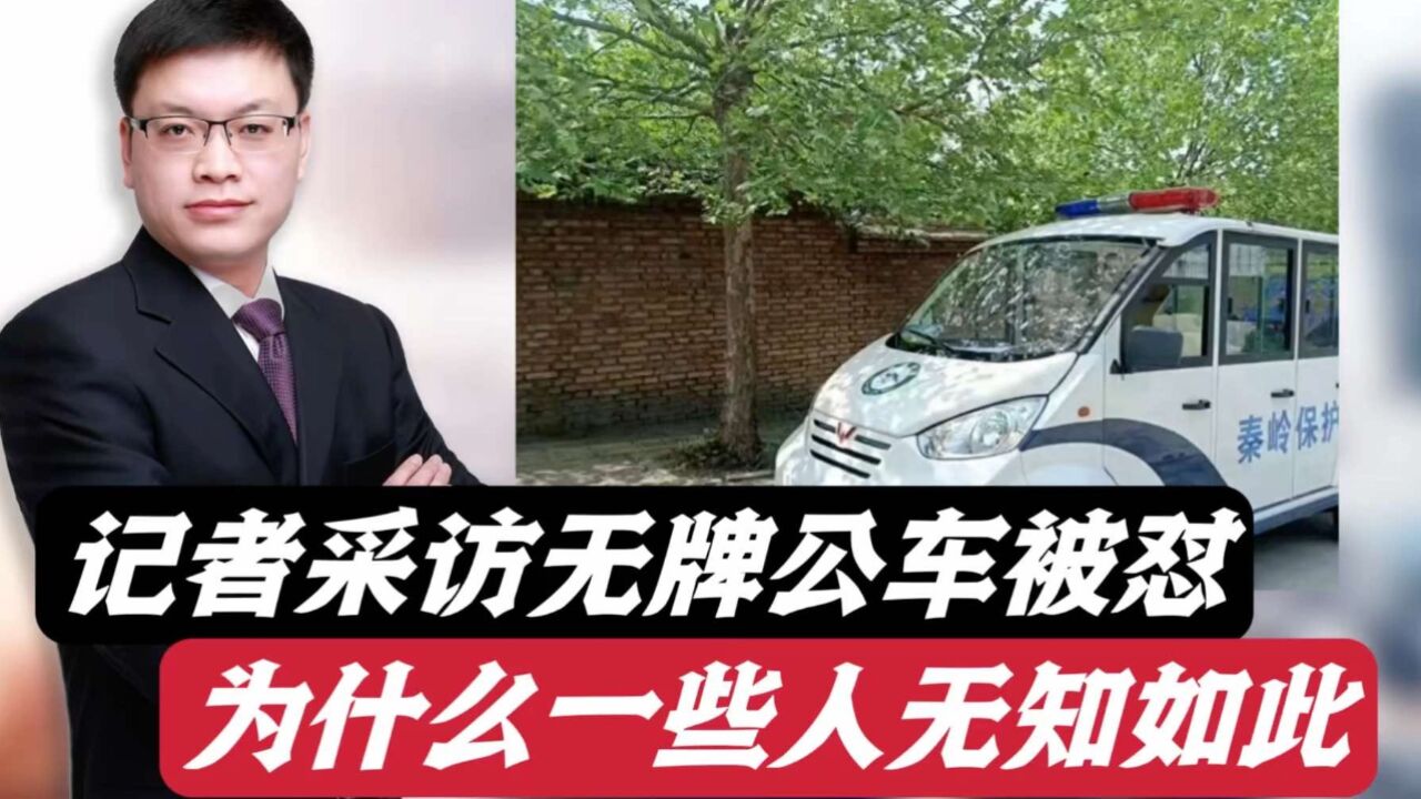 多辆执法公务车无牌照上路,记者采访被怼:这事儿跟你有啥关系?