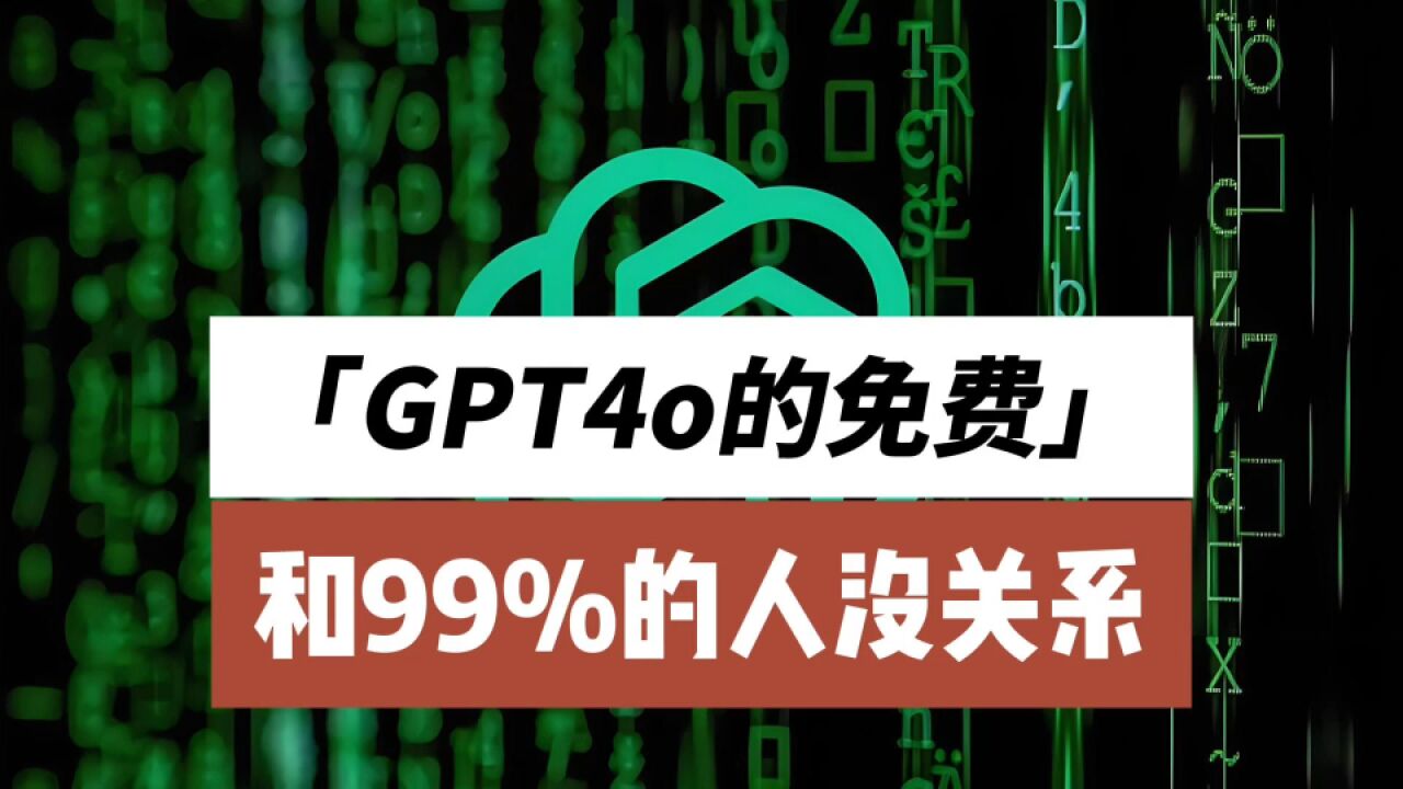 GPT4o的免费开放,和99%的人没关系