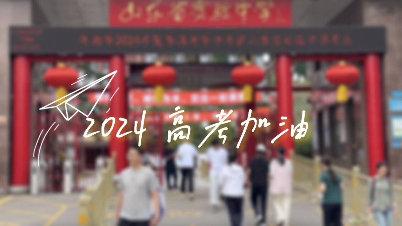 2024高考在即 考生实地“踩点”看考场