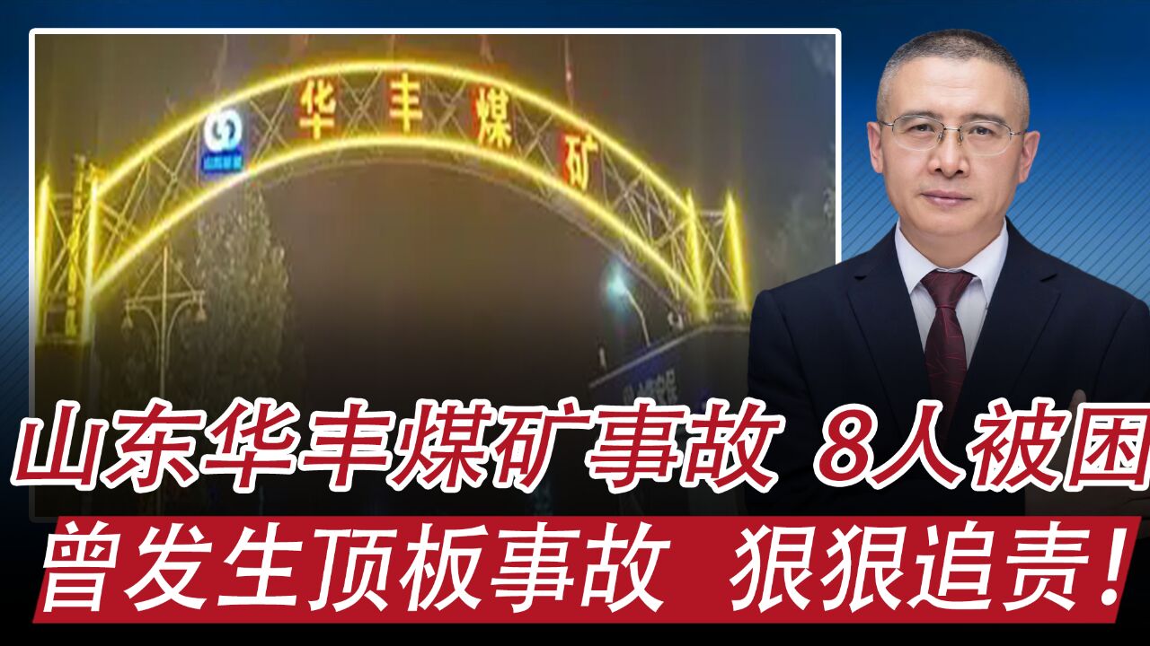 山东华丰煤矿透水,8人被困:曾发生顶板事故,建议狠狠追责!