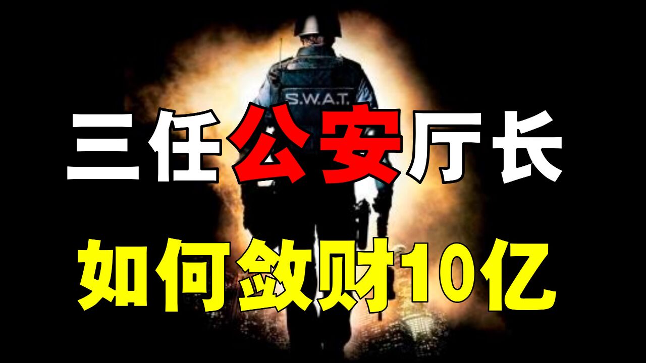 辽宁省「三任」公安厅长,如何贪腐超过10亿?(上)