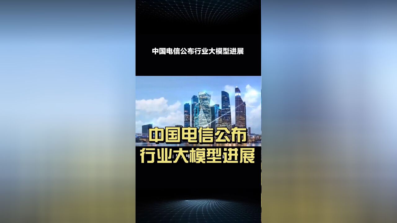 中国电信公布行业大模型进展