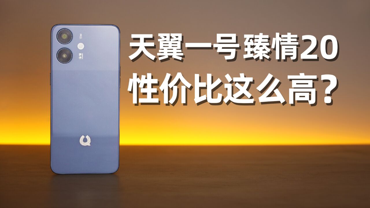 天翼一号,性价比跟名字一样猛.(臻情20评测)