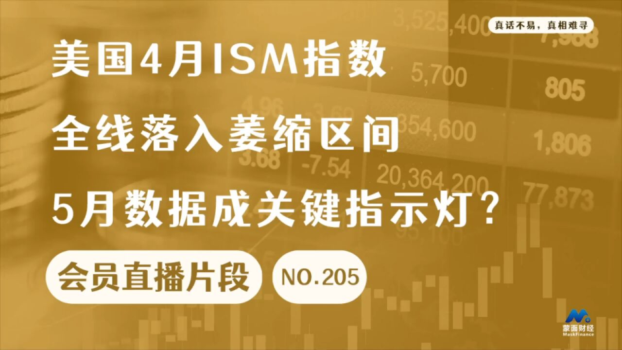 美国4月ISM指数全线落入萎缩区间,5月数据成关键指示灯?【会员直播片段】