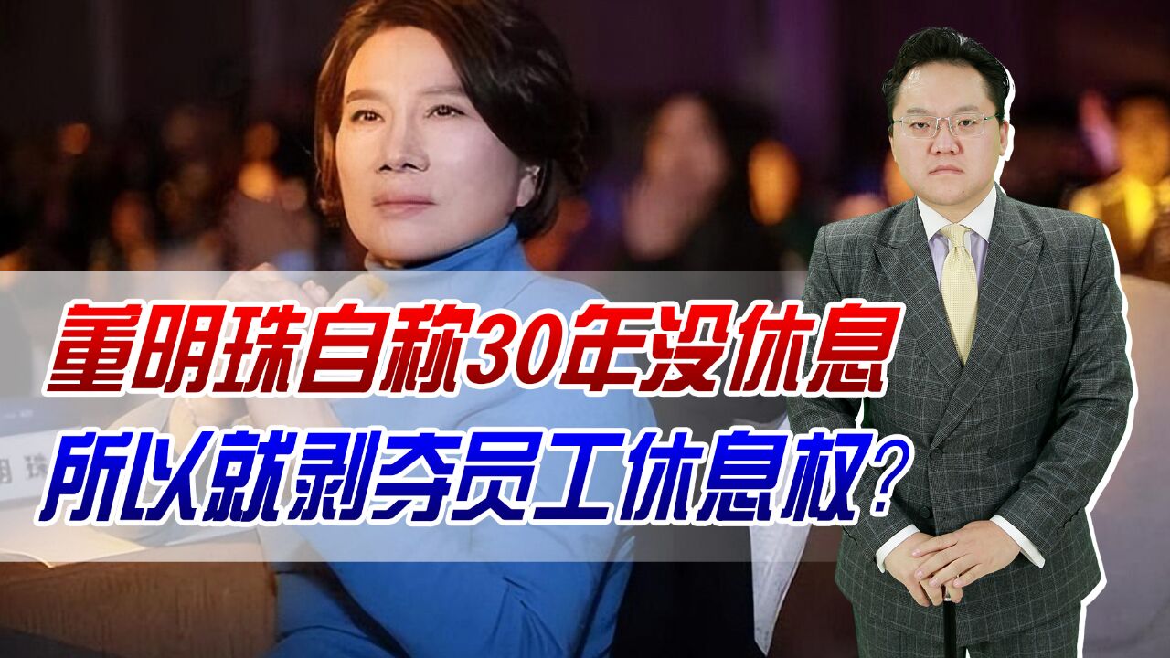 董明珠自称30年没休息!所以就剥夺员工休息权?老板和员工一样么