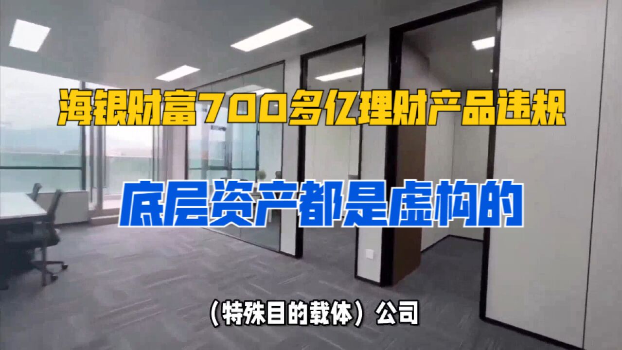 海银财富700多亿理财产品全部违规,底层资产都是虚构的!