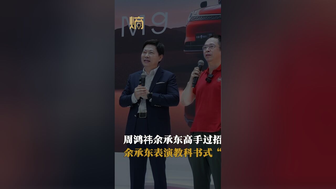 周鸿祎余承东高手过招,余承东情商“满分”!根本不搭理给他挖的坑