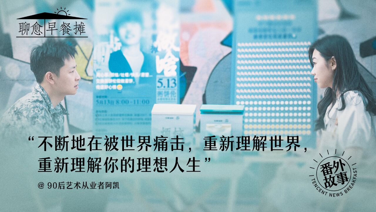 90后艺术从业者阿凯:不断地在被世界痛击,重新理解世界