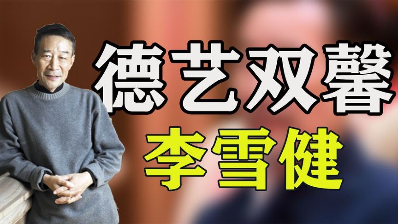 李雪健:出道40年斩获33次影帝,却被小鲜肉当面质疑片酬高!