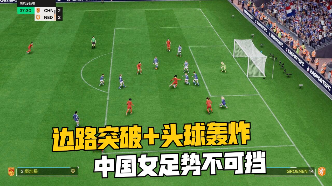 玩家创意无限,中国女足进攻惊艳 FC24