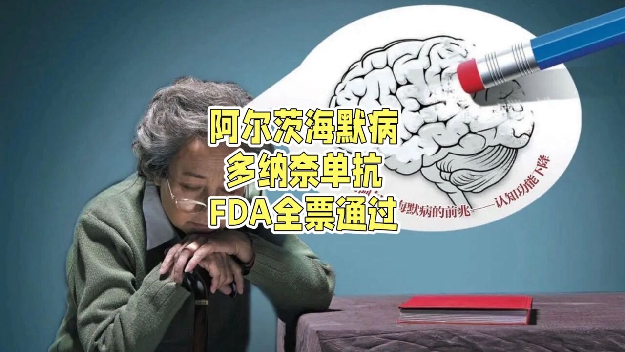 阿尔茨海默病新药获美国FDA全票通过,老年痴呆有救了吗?