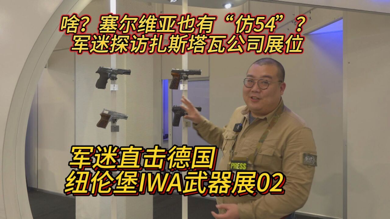 直击德国IWA枪展:深度解析塞尔维亚产的“仿54”手枪