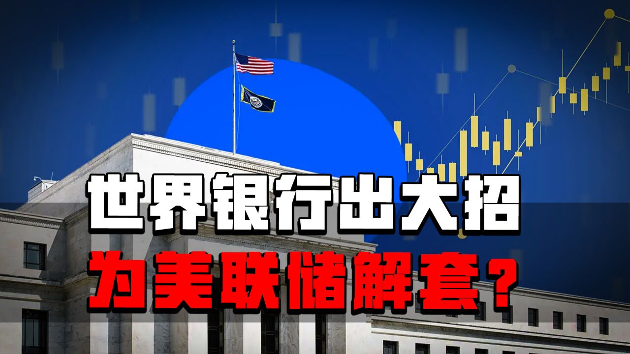 世银首度讨论黄金重估账户,大招为美联储解套?