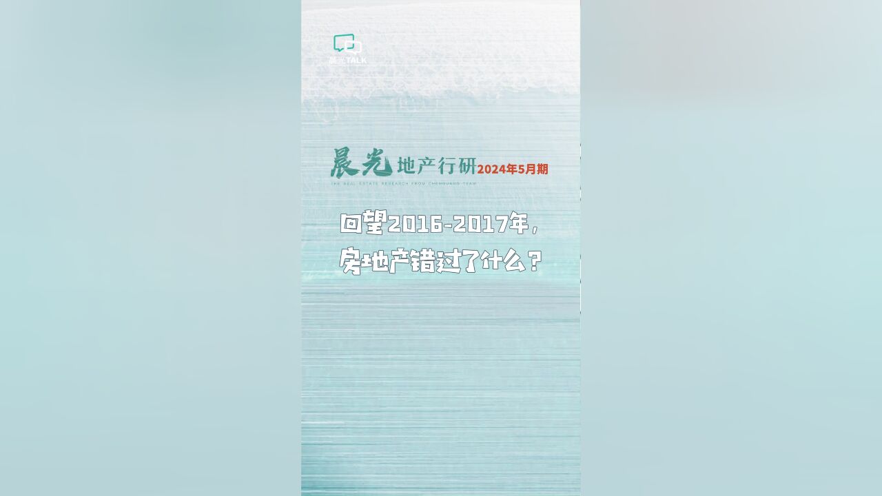 回望2016—2017年,房地产行业错过了什么?