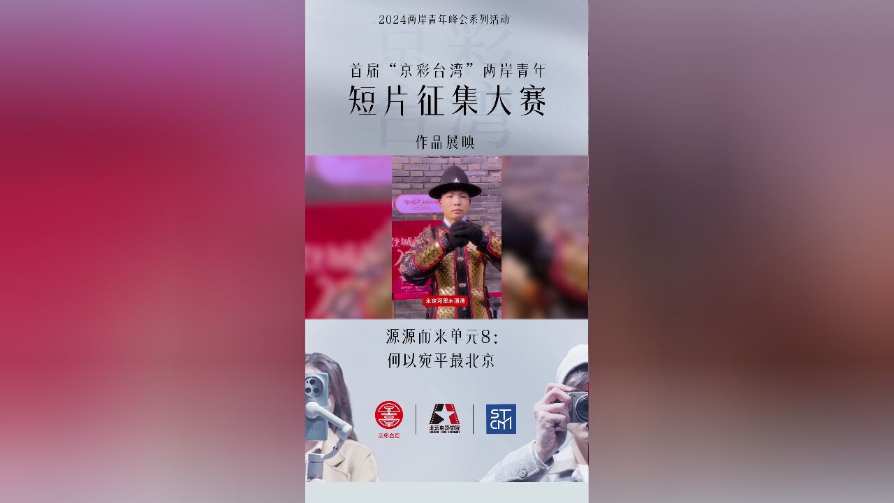 首届“京彩台湾”两岸青年短片征集作品展映——源源而来单元8:何以宛平最北京