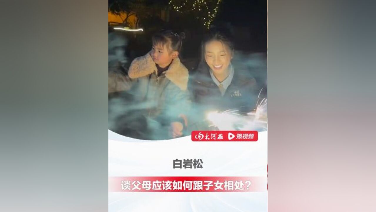 父母应该如何跟子女相处 ?白岩松 :把孩子当作平等的人 ,少说“我这是对你好”,多聆听 ,不要怕暴露自己的缺点