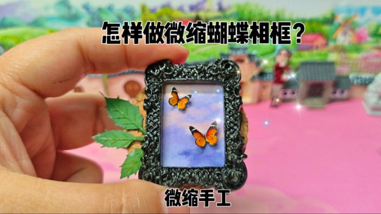 怎样用简单的材料自制微缩版的蝴蝶相框?