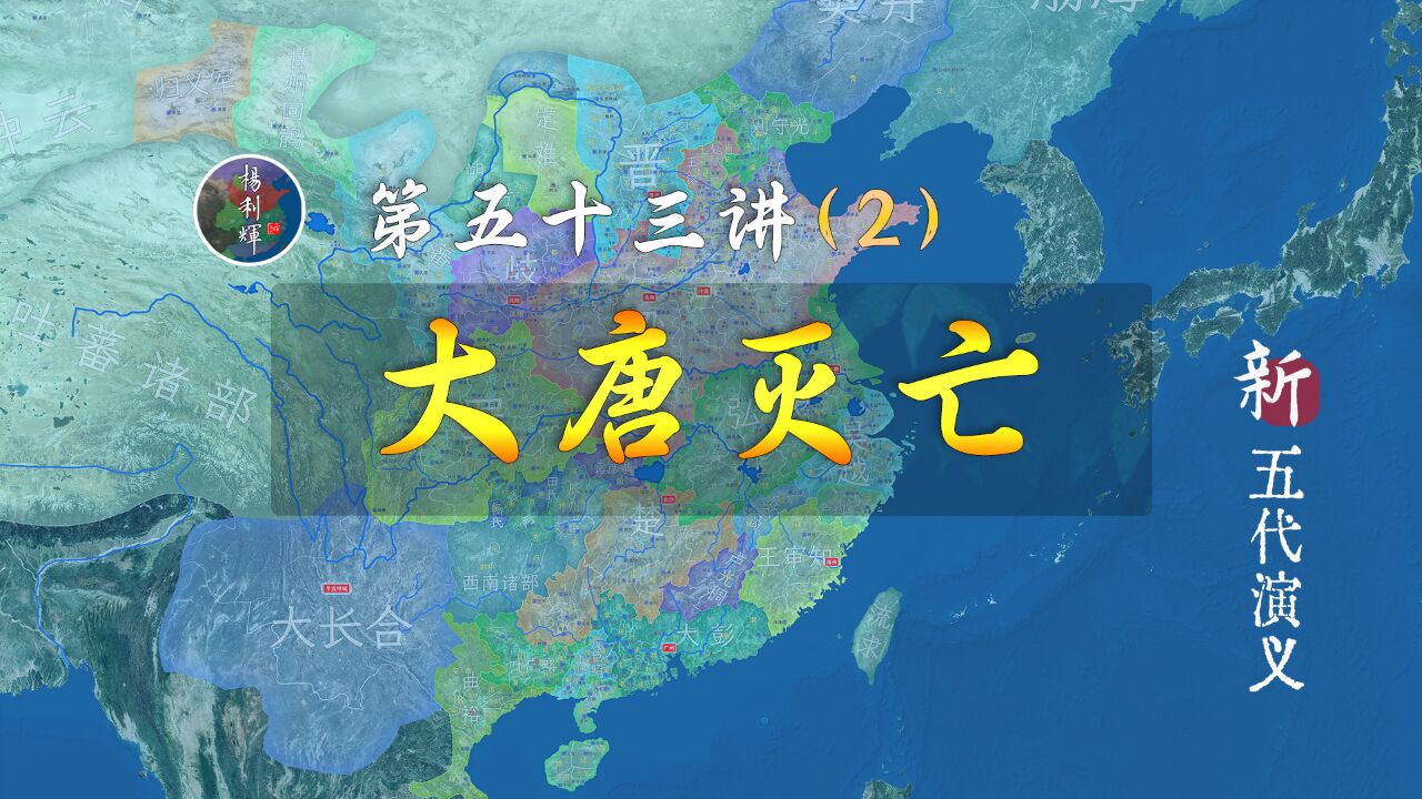 国祚289年!16分钟了解朱温逼迫唐皇禅位全过程【新五代演义532】