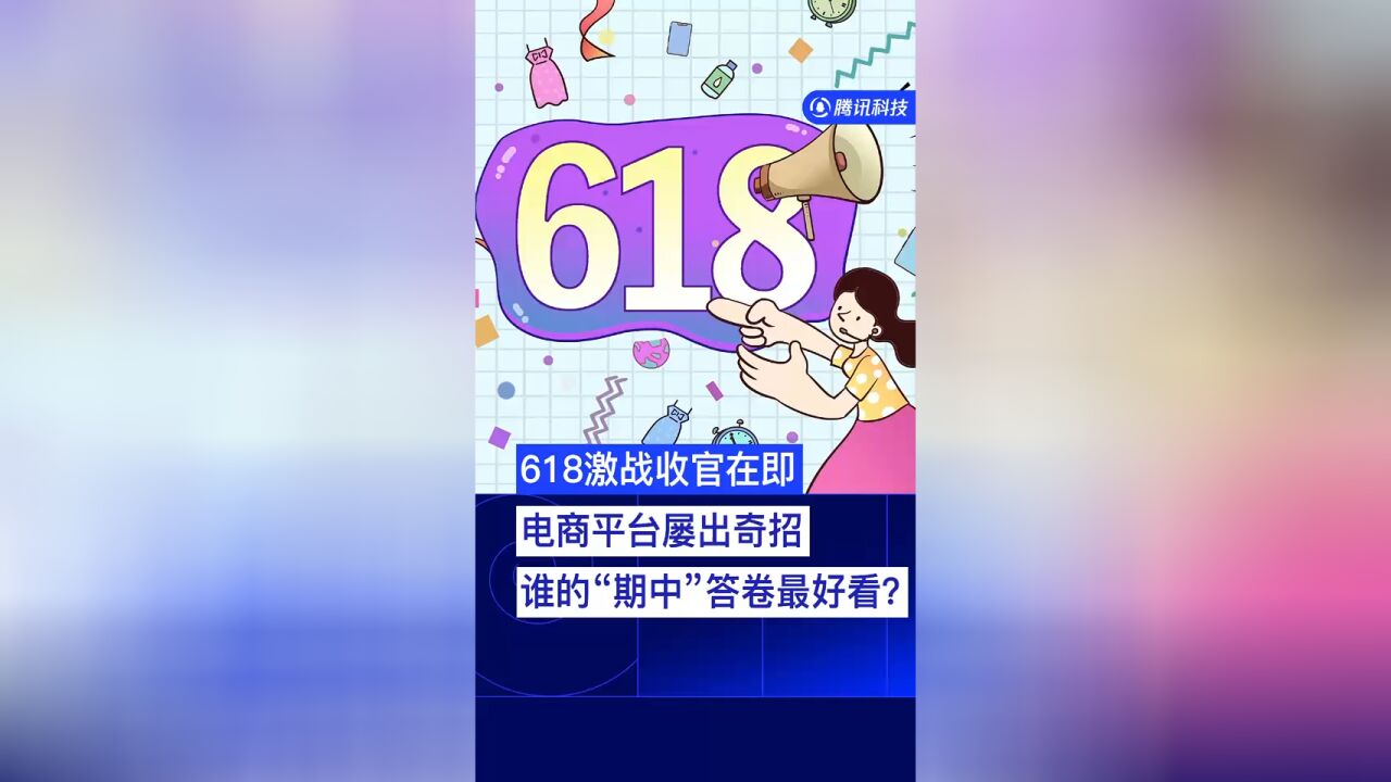 618激战收官在即,电商平台屡出奇招,谁的“期中”答案最好看?