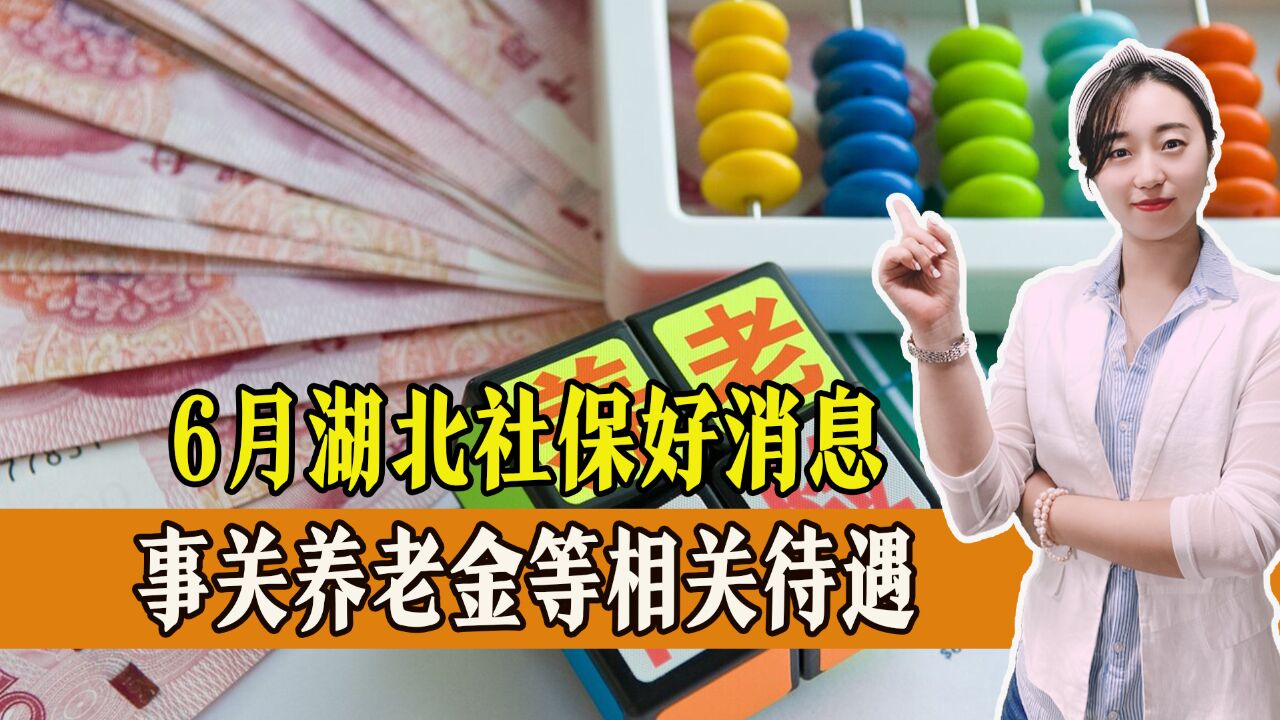 6月湖北好消息,涉及养老金、公积金,还有额外补贴,一起了解