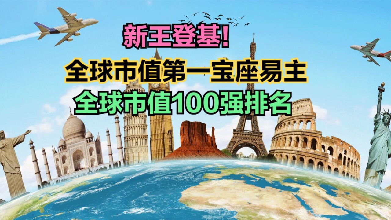 英伟达成全球最高市值股票,最新全球市值100强,中国企业任重道远