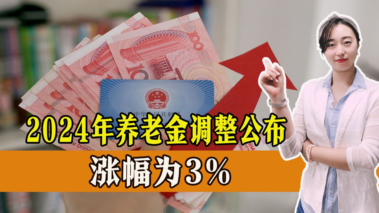 出了!2024年养老金调整公布,涨幅为3%,在你预期内吗?