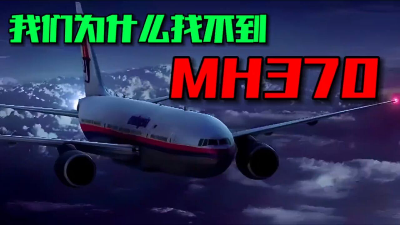 空中浩劫:10年了、我们为何找不到失踪的马航370?