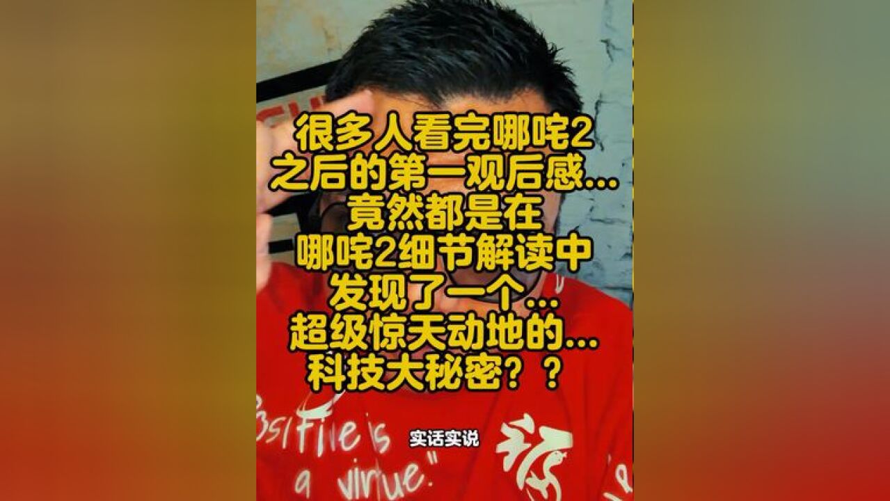 大家的哪咤2观后感,竟然是在哪咤2细节解读中发现科技大秘密?