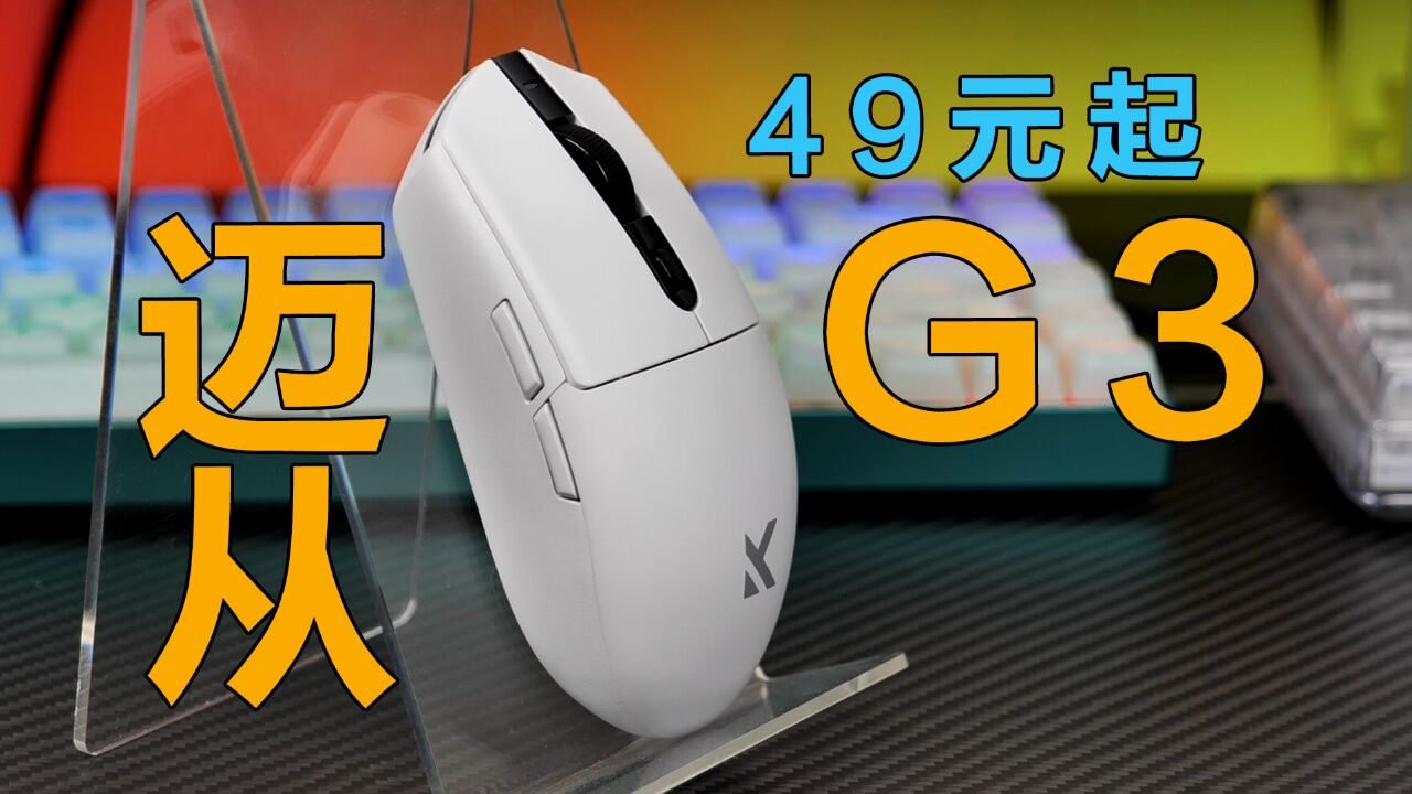 49元起!无线三模,性价比拉满,超越G304!迈从G3开箱实测