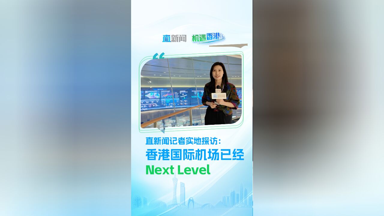 直新闻记者实地探访:香港国际机场已经Next Level