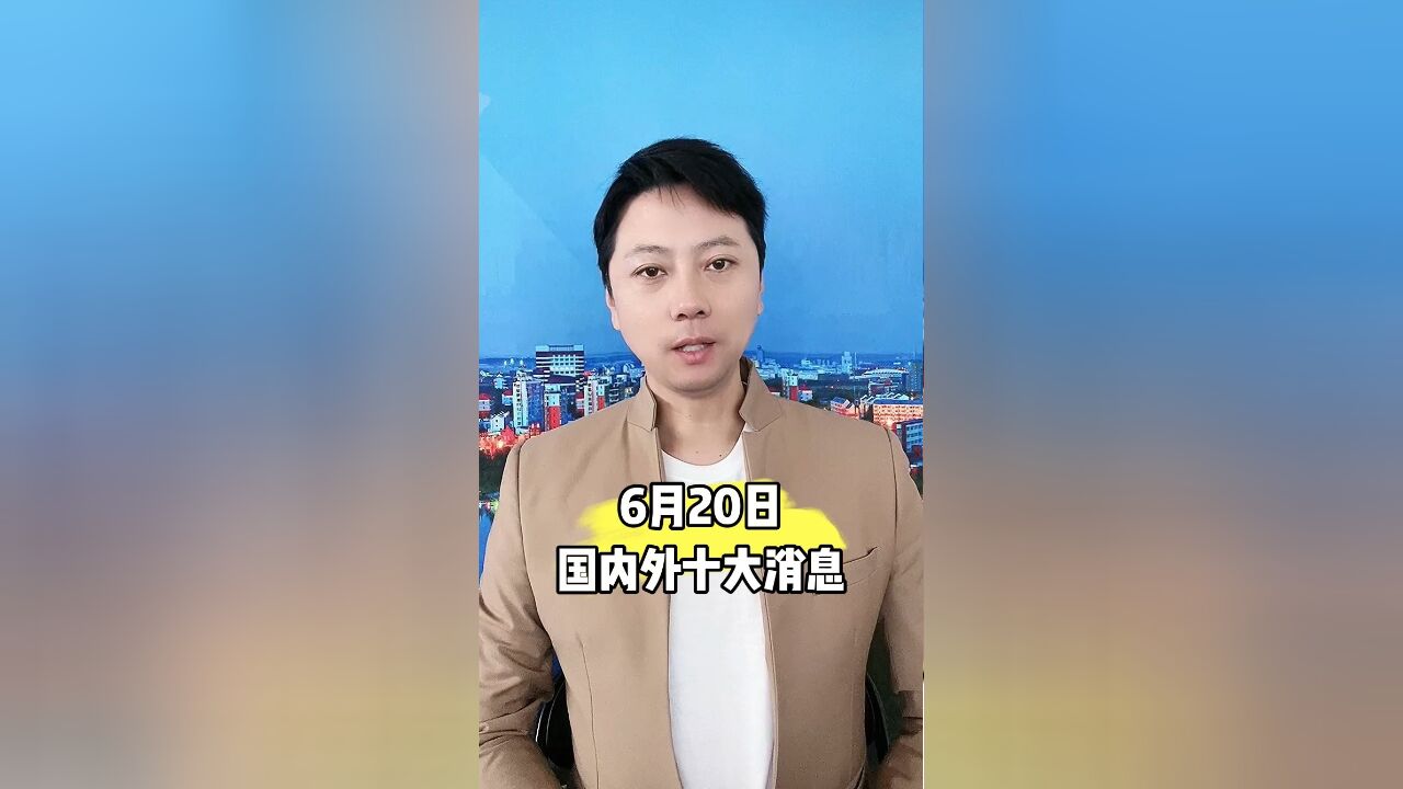 十大消息来了