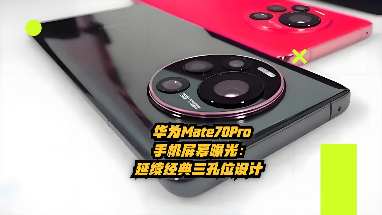 华为Mate70Pro手机屏幕曝光:延续经典三孔位设计