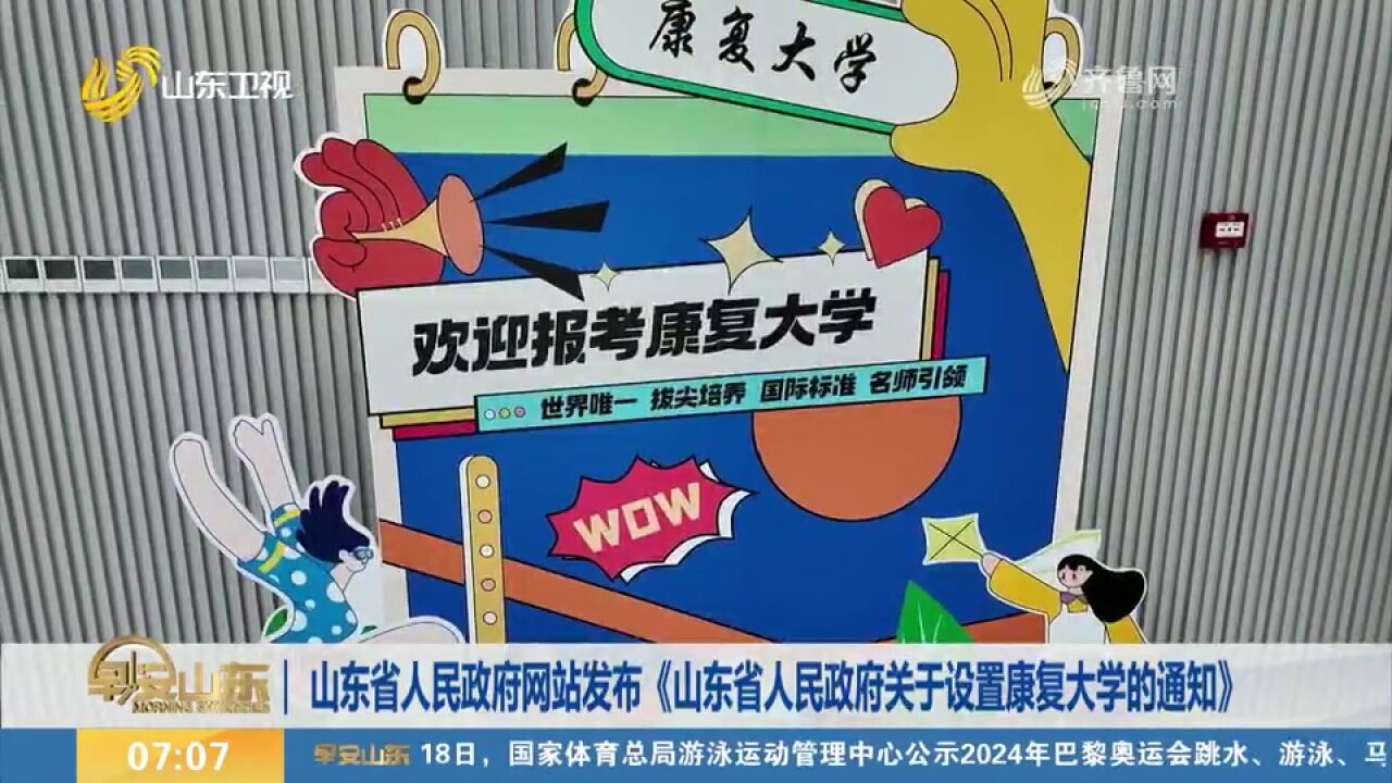 关注!《山东省人民政府关于设置康复大学的通知》发布