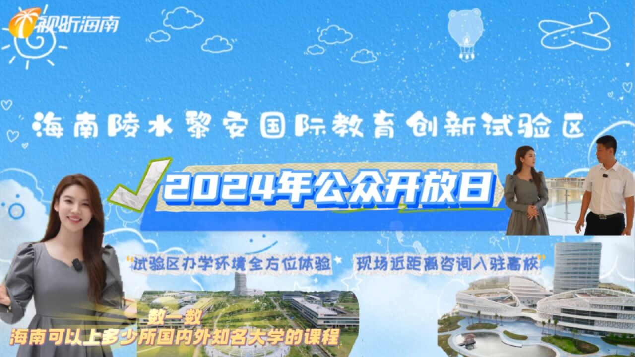 海南陵水黎安国际教育创新试验区迎来2024年“公众开放日”