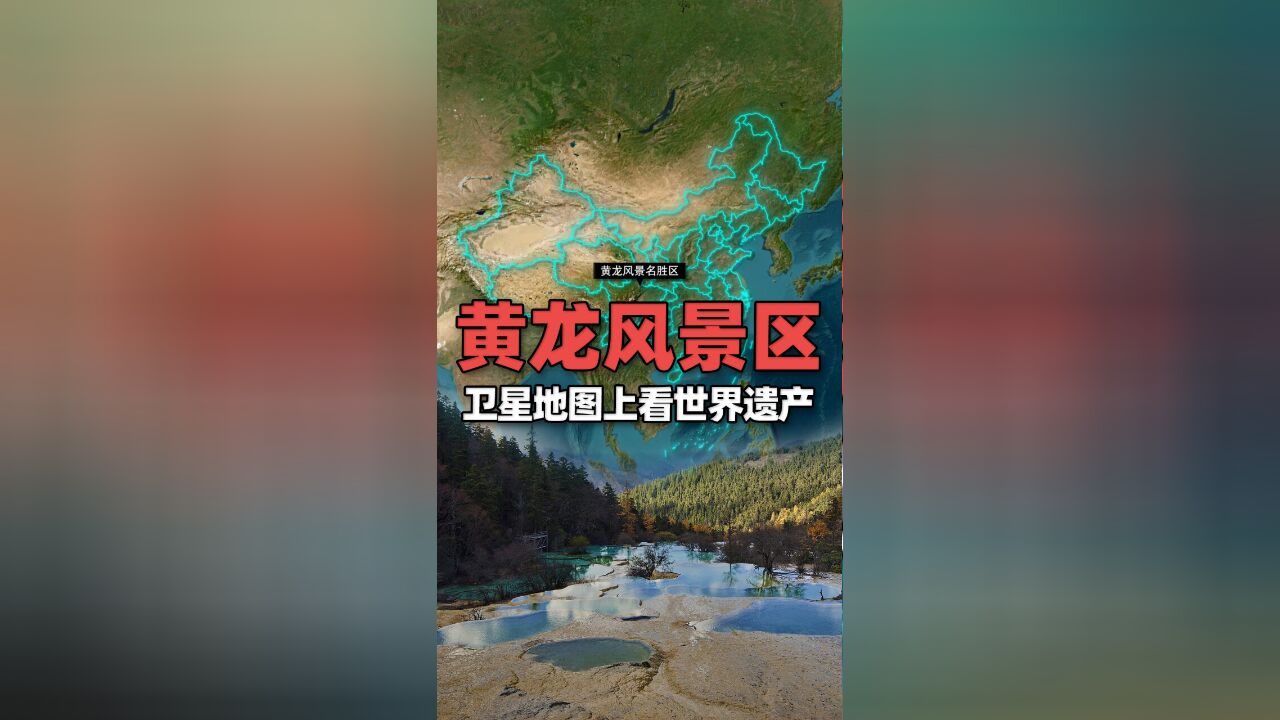 卫星地图上看世界遗产——黄龙风景名胜区