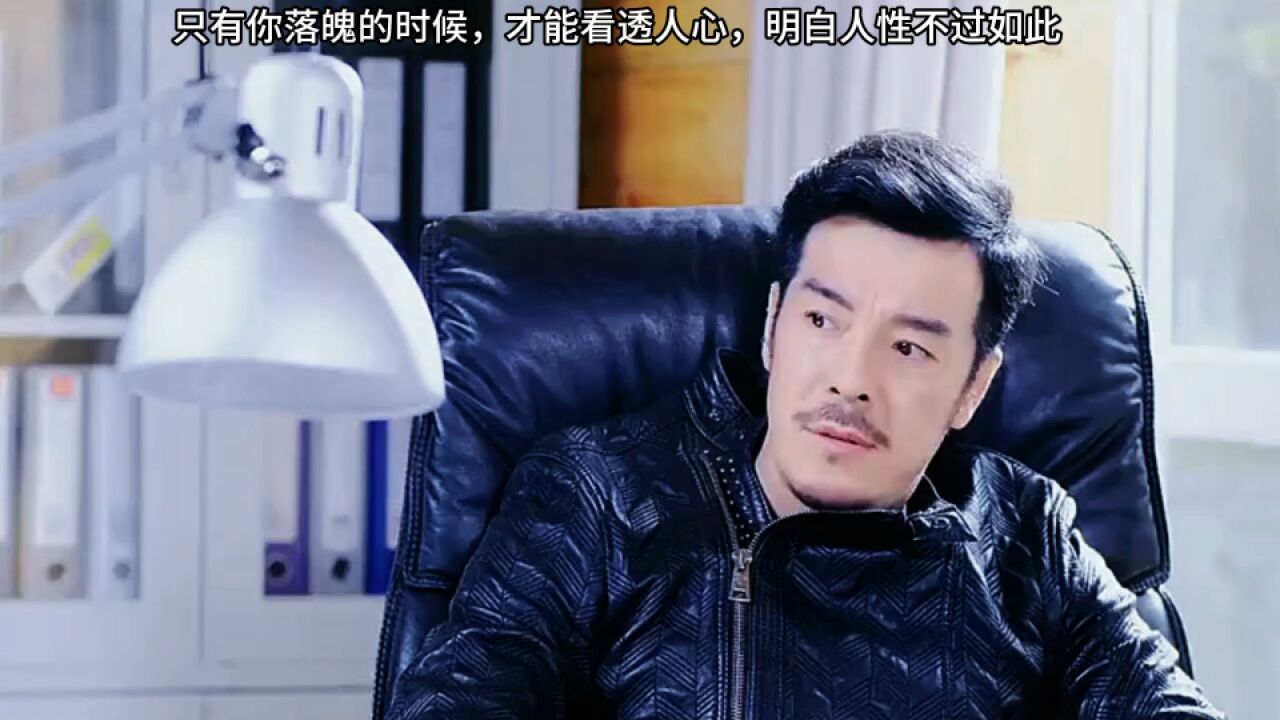 鼓楼外:只有你落魄的时候,才能看透人心,明白人性不过如此