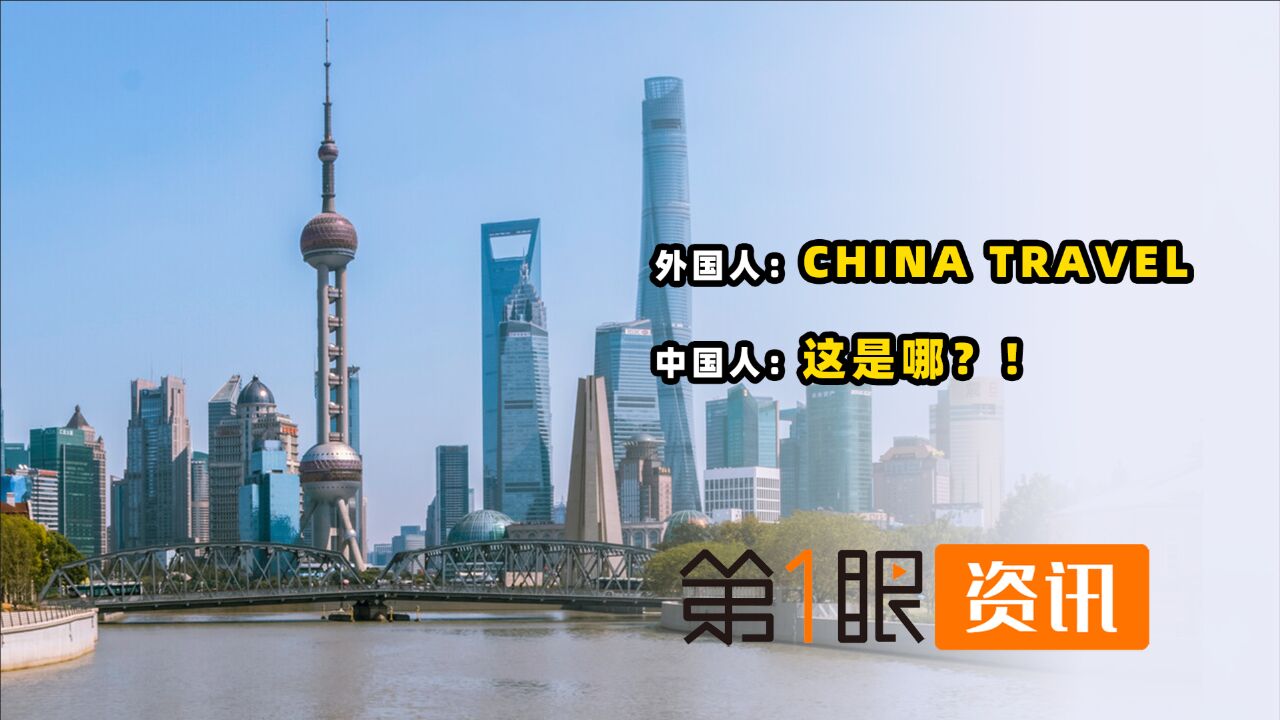 144小时免签!特种兵式ChinaTravel的外国人,成了中国最强嘴替?