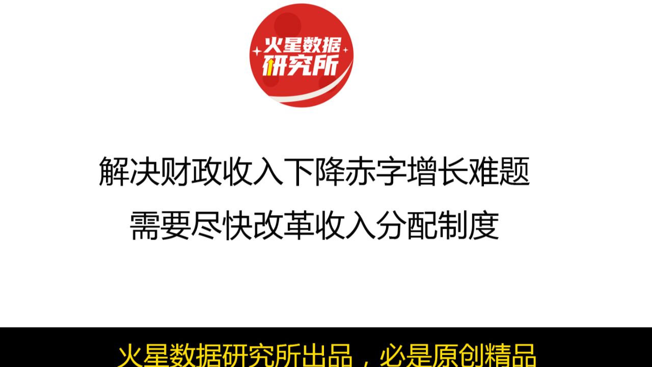 解决财政收入下降赤字增长难题,需要尽快改革收入分配制度