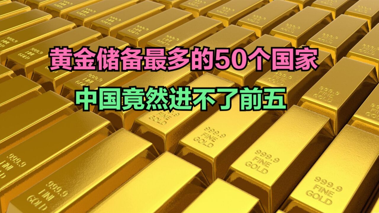 金价从最高点回落6%,2024黄金储备最多50个国家,中国能排第几?